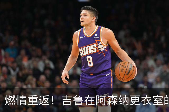 燃情重返！吉鲁在阿森纳更衣室的温暖召唤